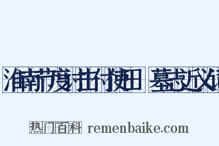 淮南节度讨击付使田侁墓志近义词是什么意思的图片
